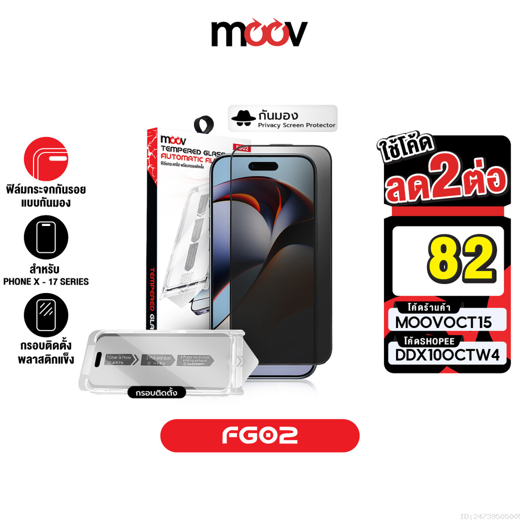 [82บ.โค้ดคุ้ม] Moov FG02 ฟิล์มกระจก ฟิล์มกันมอง ฟิล์มไอโฟน For iPhone X 11 12 13 14 15 16 17 ฟีมกันเ