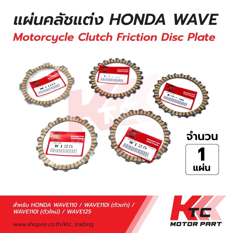 Ktc_Trading 🔥พร้อมส่ง🔥แผ่นคลัทช์(ราคาต่อ1แผ่นครับ) ใช้กับรุ่น /110I(ตัวเก่า)/วฟ100/เวฟ125/เวฟ110I(ตั