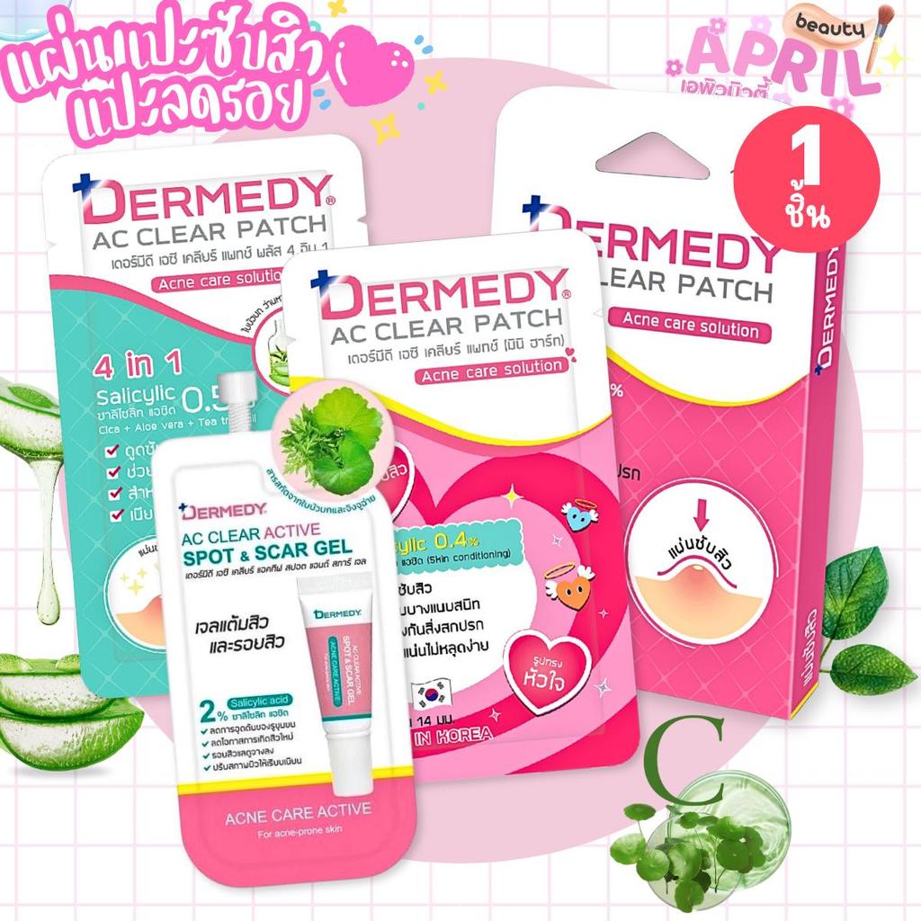 แผ่นแปะสิว เดอร์มิดี Dermedy AC Clear Patch แผ่นฟิล์มไฮโดรคอลเพียง 0.13 มม. ( มีสูตรให้เลือก )