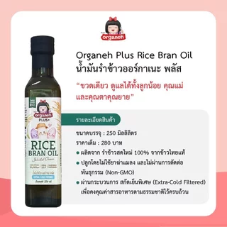 Organeh น้ำมันรำข้าวผสมจมูกข้าวสังข์หยดธรรมชาติ 250ml.