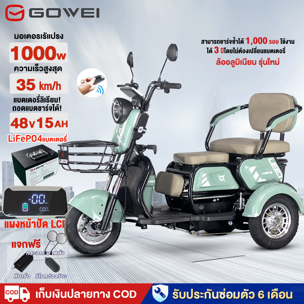 1.15GOWEI รถสามล้อไฟฟ้า1000w รถไฟฟ้าผู้ใหญ่3ล้อ แบตลิเที่ยม48V15AH รถมอเตอร์ไซค์ไฟฟ้าสามล้ e bike รถไฟฟ้า สามล้อรุ่นใหม่