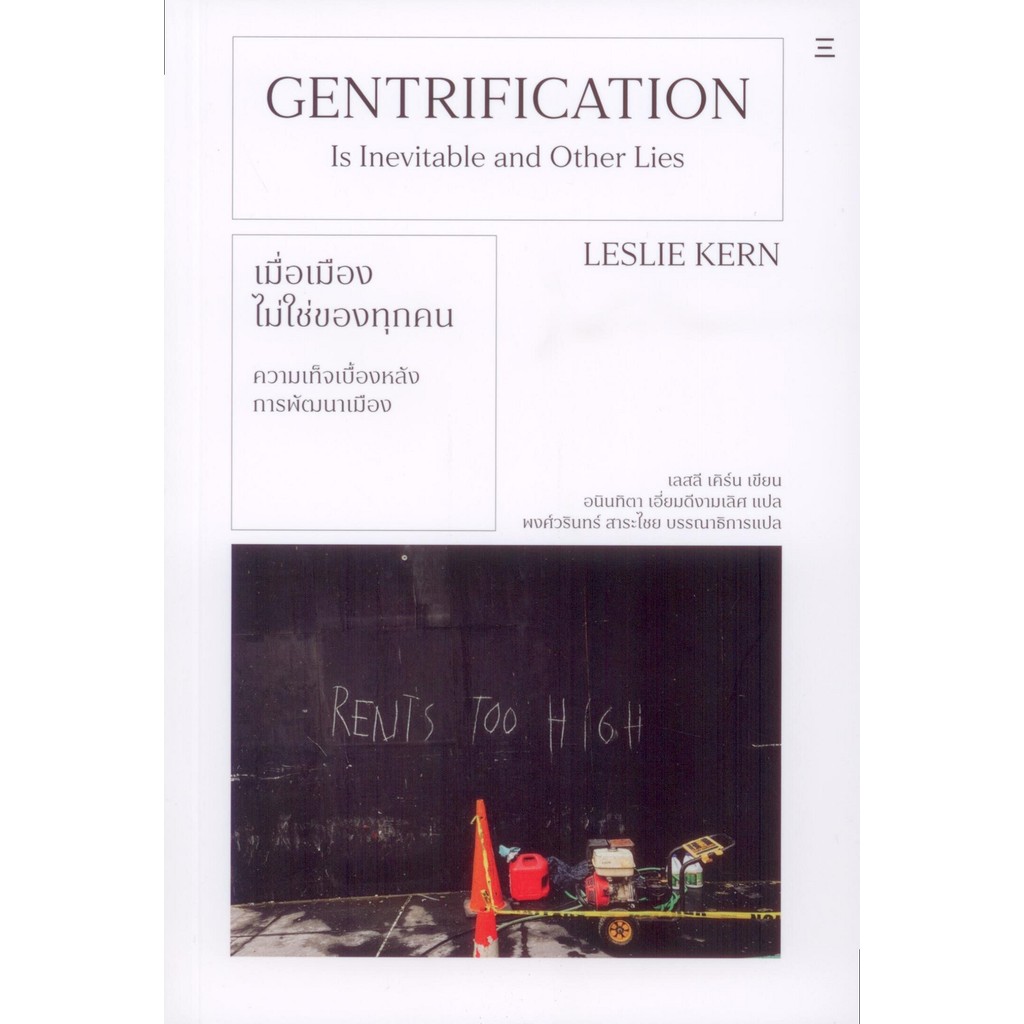 เมื่อเมืองไม่ใช่ของทุกคน (Gentrification is Inevitable and Other Lies) - Leslie Kern / อนินทิตา เอี่ยมดีงามเลิศ
