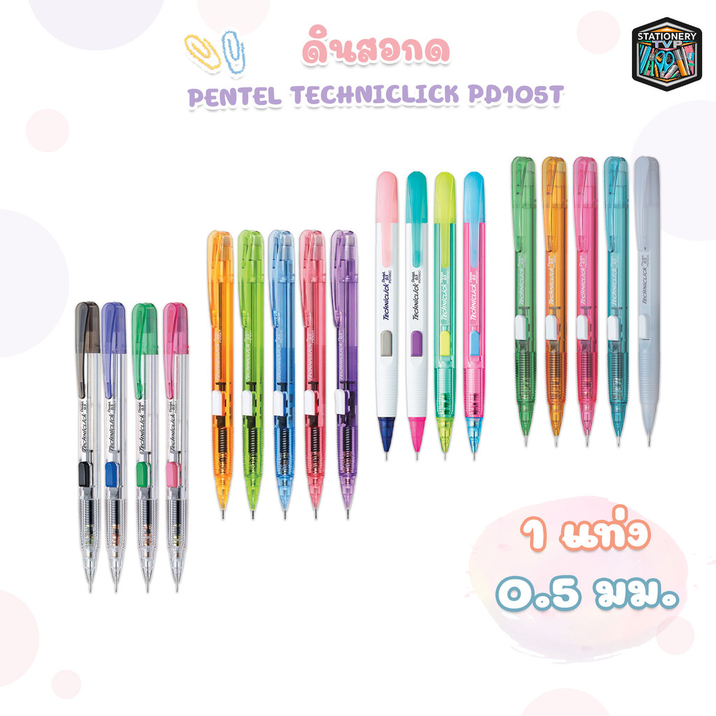 Pentel (เพนเทล) ดินสอ ดินสอกดข้าง ขนาด 0.5มม PD105T [ 1ด้าม ]