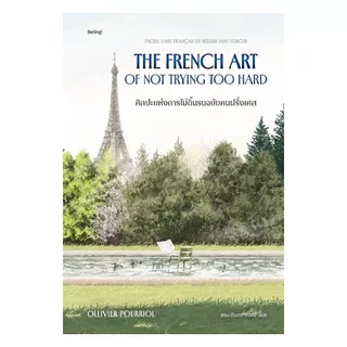 นายอินทร์ หนังสือ ศิลปะแห่งการไม่ดิ้นรนฉบับคนฝรั่งเศส