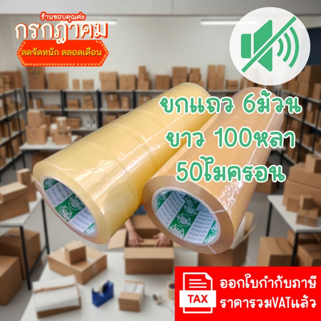 (ยกแถว6ม้วน) Phoenix เทปไร้เสียง 50ไมครอน กว้าง 2นิ้ว ยาว 100หลา Low noise เทปใส