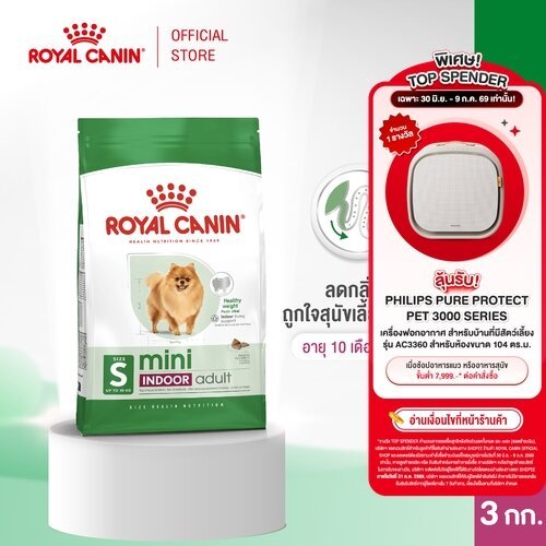 Royal Canin Mini Indoor Adult 3kg อาหารเม็ดสุนัขโต พันธุ์เล็ก เลี้ยงในบ้าน อายุ 10 เดือน-8 ปี(Dry Dog Food, โรยัล คานิน)