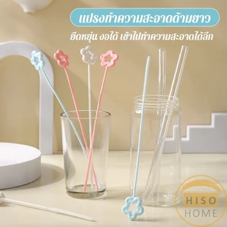 Hiso 1 ชิ้น แปรงทำความสะอาดหลอดดูดซิลิโคนยาวด้าม ใช้ทำความสะอาดหลอดดูด straw cleaning brush