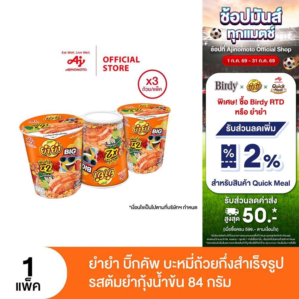 ยำยำ บิ๊กคัพ บะหมี่ถ้วยกึ่งสำเร็จรูป รสต้มยำกุ้งน้ำข้น 84 ก. แพ็ค 3 ถ้วย