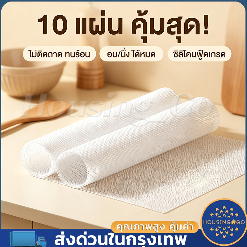 แผ่นรองนึ่งอบซิลิโคน [10 ชิ้น] แผ่นอบ/แผ่นนึ่งซิลิโคนกันติด ใช้ซ้ำได้ ขนาด 27*37，40*40cm