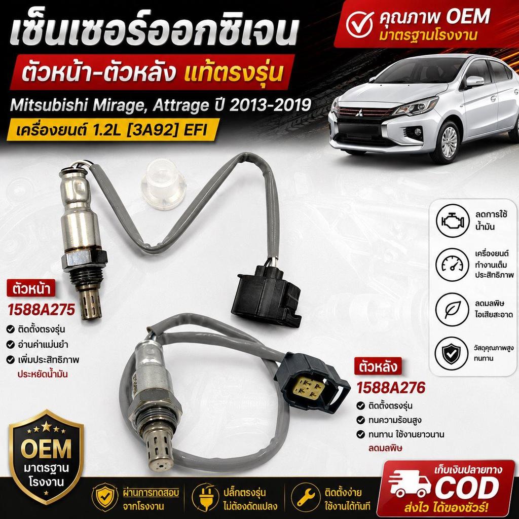 เซ็นเซอร์ออกซิเจนหน้า หลัง สำหรับ Mirage Attrage ปี 2013-2019 เครื่องยนต์ 1.2L 3A92 EFI 1588A275 158