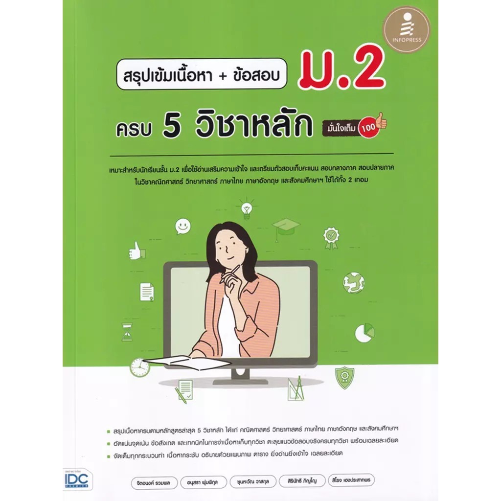Se-ed (ซีเอ็ด) : หนังสือ สรุปเข้มเนื้อหา + ข้อสอบ ม.2 ครบ 5 วิชาหลัก มั่นใจเต็ม 100