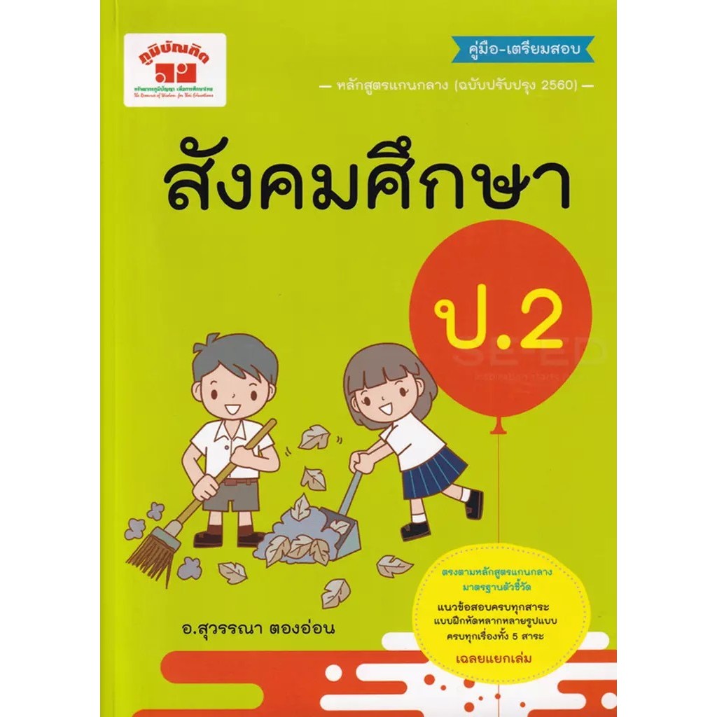 Bundanjai (หนังสือ) สังคมศึกษา ป.2 +เฉลย