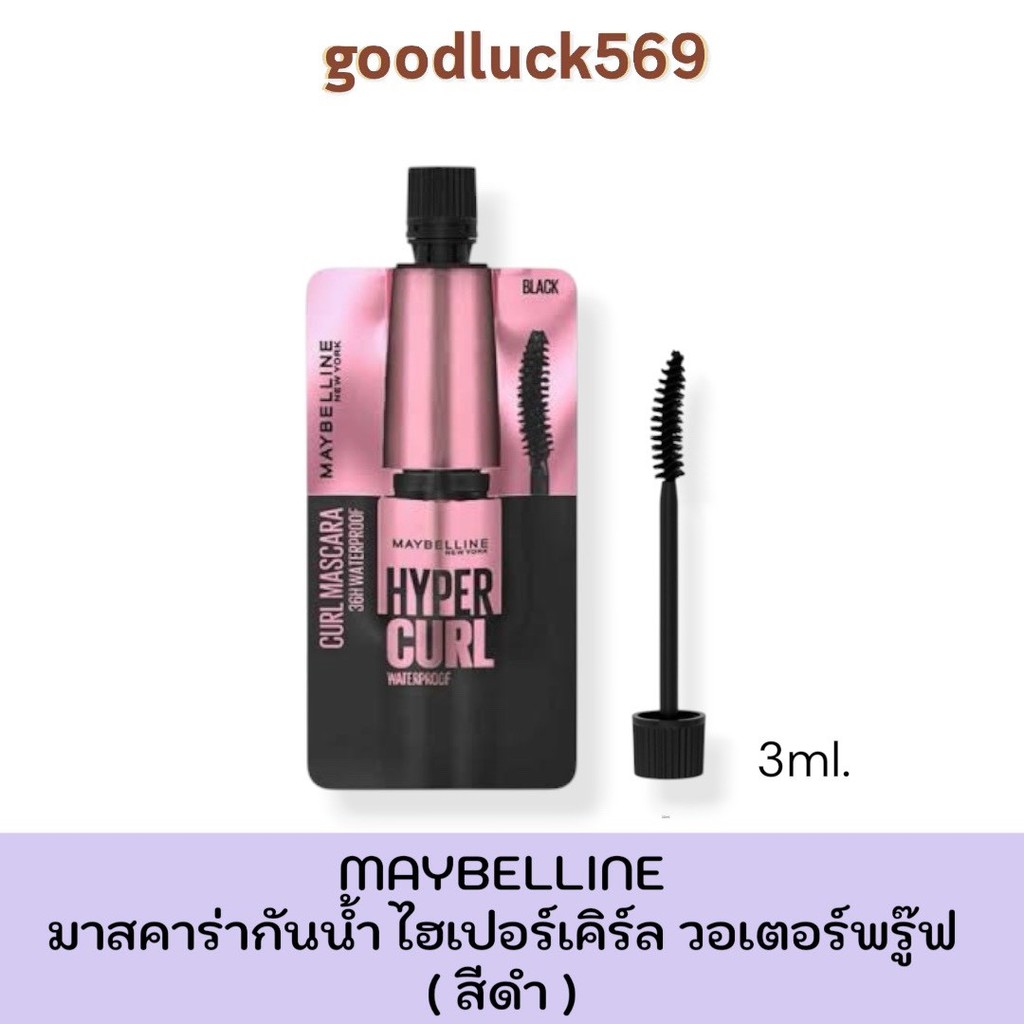 มาสคาร่า เมเบอลีน แบบซอง Maybelline 3 ml. เมย์เบลลีน มาสคาร่า ไฮเปอร์ เคิร์ล กันน้ำ ติดทน กันน้ำ ทนเหงื่อ (1 ซอง)
