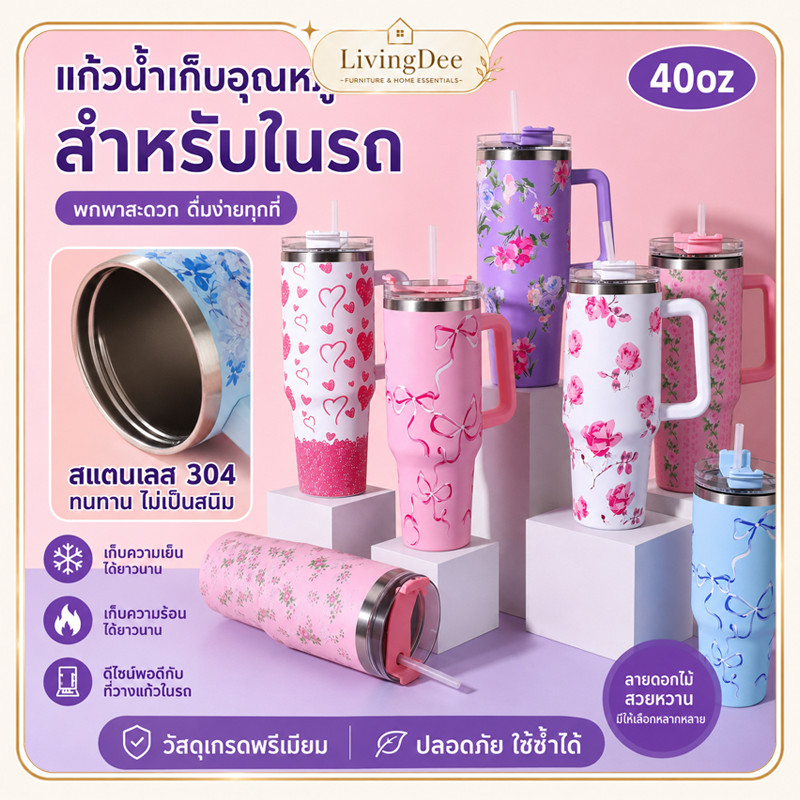 แก้วเก็บอุณหภูมิ 40oz สแตนเลส 304 ลายดอกไม้โบว์หัวใจสไตล์หวาน มีด้ามจับ+หลอดดื่ม สวมใส่คัพโฮล์เดอร์รถได้ เก็บร้อนเย็นนาน