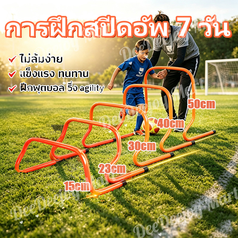 พร้อมส่ง รั้วกระโดดฝึกสปีด ปรับระดับสูง15/23/30/40/50ซม. พลาสติกคงทน อุปกรณ์ฝึกฟุตบอล ฝึกความคล่องตัว Agility Hurdle