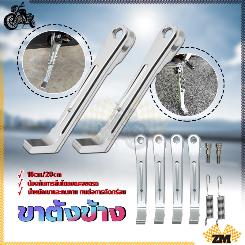 ขาตั้งข้าง ขาตั้งมิเนียมแท้ 18cm/20cm พร้อมสปริง กันลื่น ปรับได้ มีน้ำหนักเบาและมีความแข็งแรงสูง ที่ยึดที่จอดรถที่มั่นคง