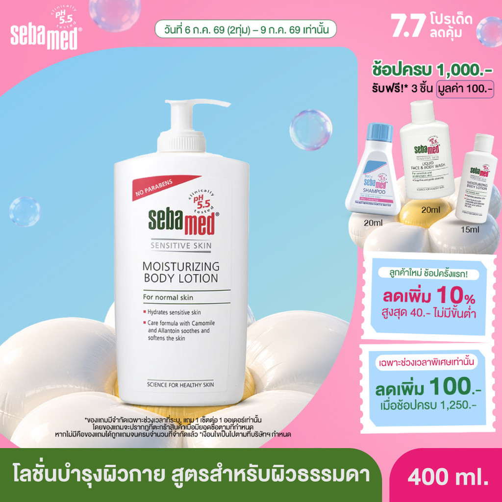 SEBAMED MOISTURIZING BODY LOTION pH5.5 (400ML) ซีบาเมด โลชั่นบำรุงผิวกาย สำหรับผิวธรรมดา (400มล)