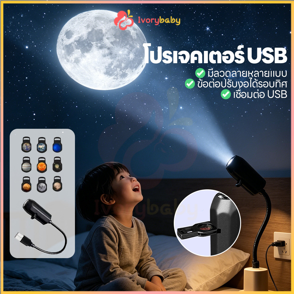 IVORYBABY โคมไฟโปรเจคเตอร์ดวงจันทร์ ไฟฉายดาวเคราะห์ในฝัน ชาร์จ USB โคมไฟดวงจันทร์ สุดคิ้วท์ ไฟ LED บรรยากาศ