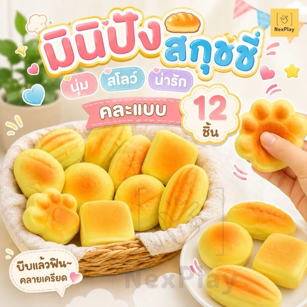พร้อมส่งในไทย สกุชชี่ขนมปังอบ เนื้อสโลว์ กลิ่นหอม (คละแบบ 12 ชิ้น)