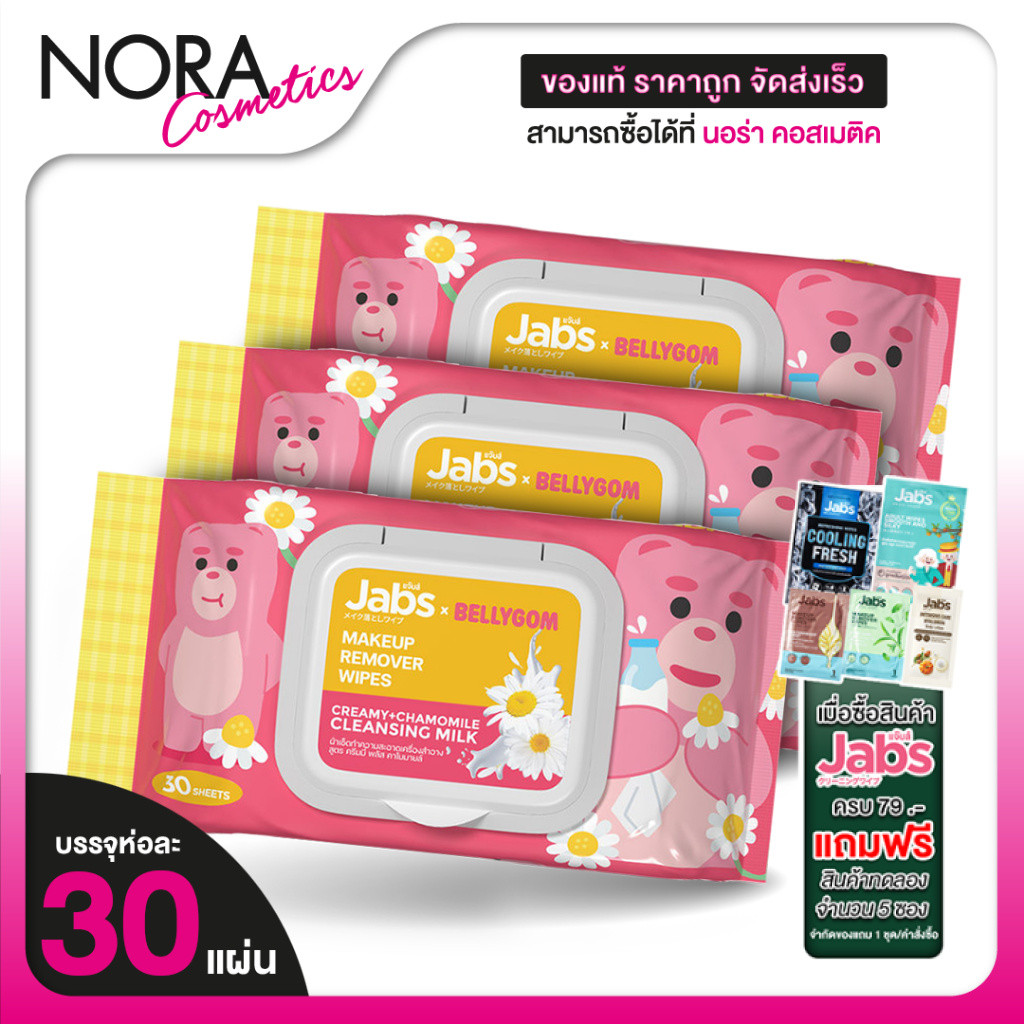 [3 แพค] Jabs MakeUp Remover Wipes Creamy + Chamomile Cleansing Milk แจ๊บส์ เมคอัพ รีมูฟเวอร์ ไวพส์ [30 แผ่น]