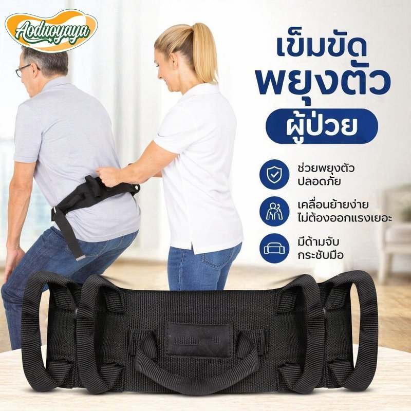 Aoduoyaya เข็มขัดพยุงตัวผู้ป่วย สายพยุงเดิน ผู้สูงอายุ เข็มขัดช่วยเดิน ย้ายตัว มีด้ามจับ ปรับเอวได้