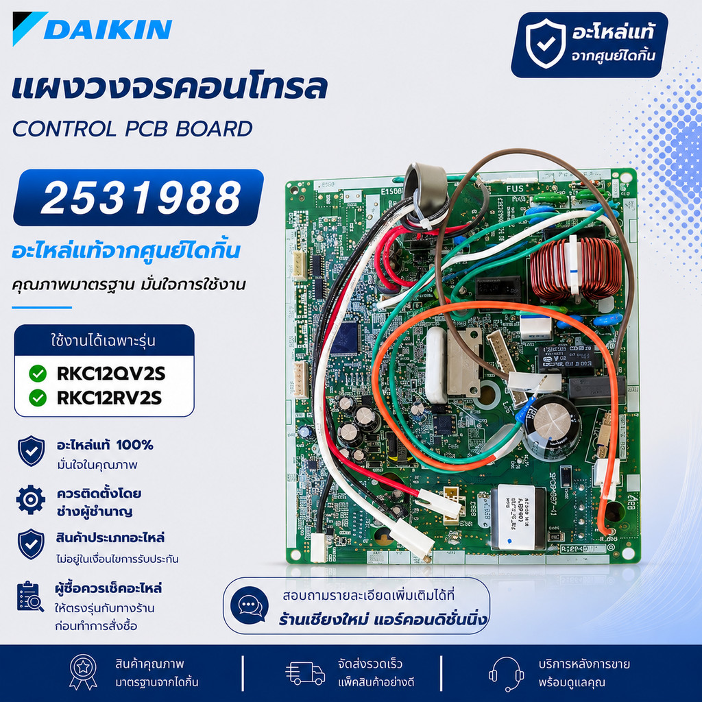 2531988 (4017278) แผงวงจรแอร์ Daikin แผงบอร์ดแอร์ไดกิ้น แผงบอร์ดคอยล์ร้อน รุ่น RKC12QV2S, RKC12RV2S