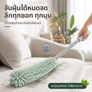 ไม้ปัดฝุ่นผ้าไมโครไฟเบอร์ ด้ามสแตนเลสยืดได้ 60-100 ซม. ดูดฝุ่นด้วยไฟฟ้าสถิต ไม่ทำให้ฝุ่นลอย มี4สี สามารถถอดหัวซักได้