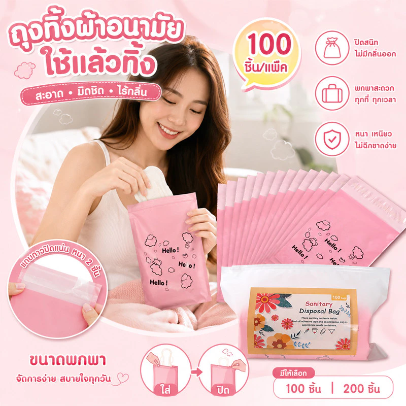 COD 100/200PCS ถุงทิ้งผ้าอนามัย ถุงขยะอนามัย ถุงขยะใช้แล้วทิ้ง ถุงพกพา อุปกรณ์สุขอนามัย