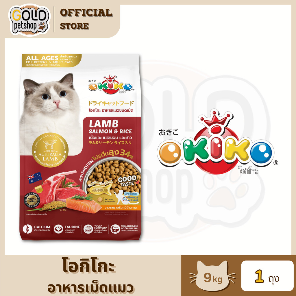 OKIKO (ยกกระสอบ 9kg) อาหารเม็ดสำหรับน้องแมวทุกช่วงวัย โภชนาการครบถ้วน