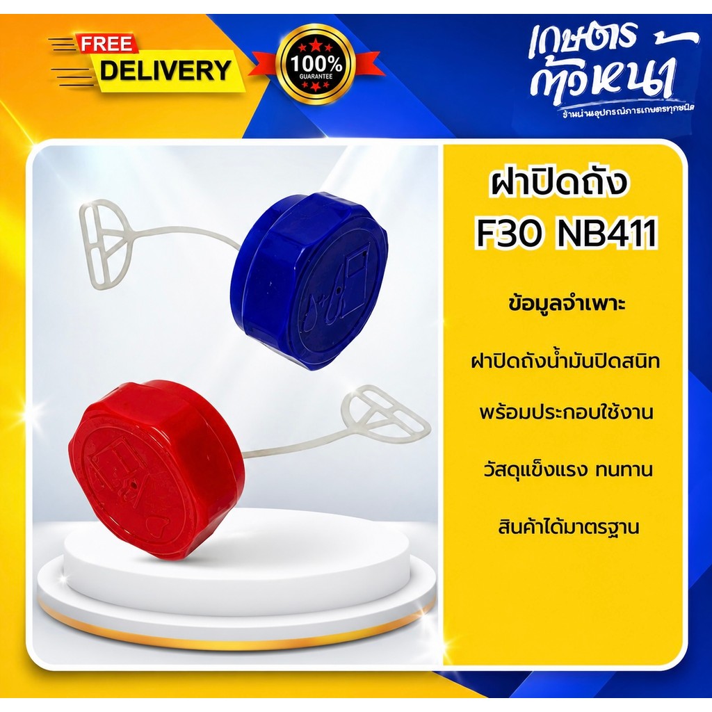 ฝาปิดถังน้ำมัน F30 NB411 ฝาปิดถังน้ำมันสนิท น้ำมันไม่ระเหย ปิดสนิทไม่หก วัสดุแข็งแรง ฝาปิดถังน้ำมัน