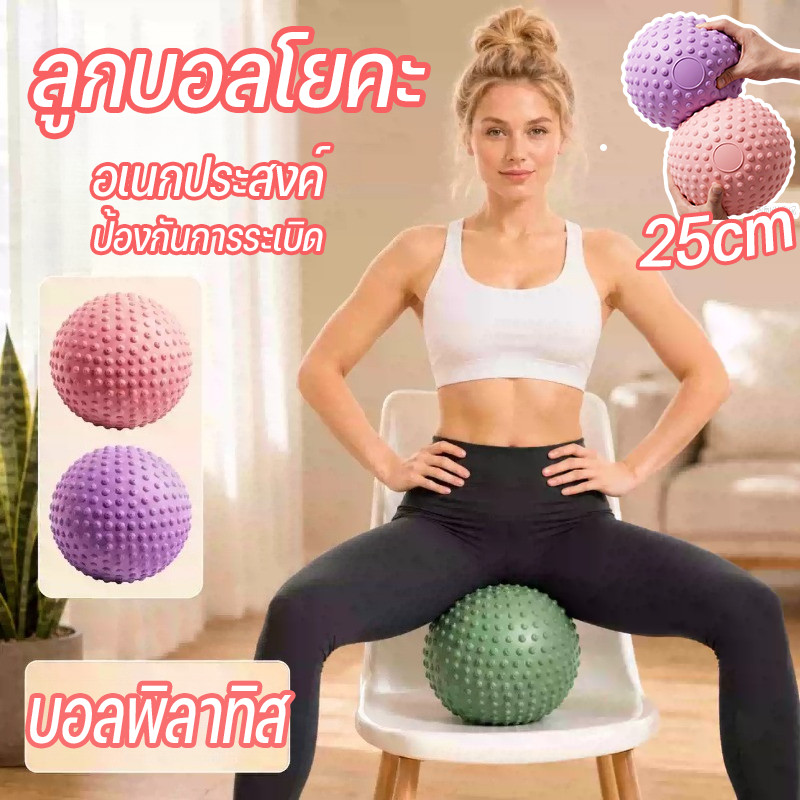 ลูกบอลโยคะ 25cm อเนกประสงค์ วัสดุพีวีซีกันลื่น การออกแบบจุดนูนบนพื้นผิว บอลพิลาทิส ลูกบอลออกกำลังกาย ป้องกันการระเบิด