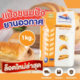 (ยกลัง) ถุง 10 กิโล แป้งขนมปังตรายานอวกาศ 1 ลัง แป้งยานอวกาศยกลัง ล่าสุด