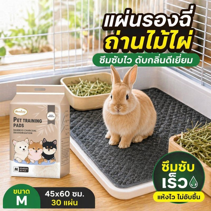 แผ่นรองฉี่กระต่าย ถ่านไม้ไผ่ ดับกลิ่น ดูดซับเร็ว ล็อคน้ำ กันรั่ว แห้งสบาย S M L XL