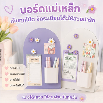 แผ่นแม่เหล็กติดโต๊ะ ดีไซน์สวยงาม กระดานข้อความ กระดานบันทึกแบบตั้งสำหรับใช้ในบ้าน กระดานจดบันทึก สำหรับสำนักงาน