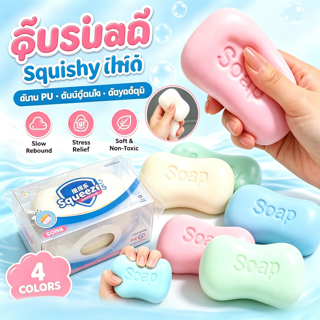 สร้างสรรค์สบู่ของเล่นความเครียดบรรเทาสกุชชี่ของเล่นช้า สะท้อนกลับ ของขวัญสําหรับเพื่อน