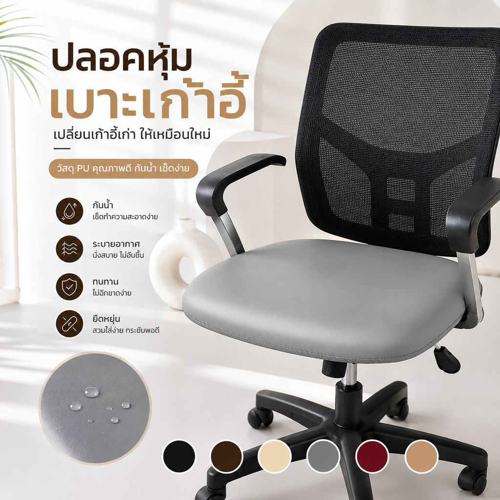 ผ้าคลุมเก้าอี้ หนัง PU กันน้ำ กันคราบ ซักเครื่องได้ ยืดหยุ่นกระชับ เปลี่ยนเก้าอี้โทรมให้ใหม่ สวยทันสมัย