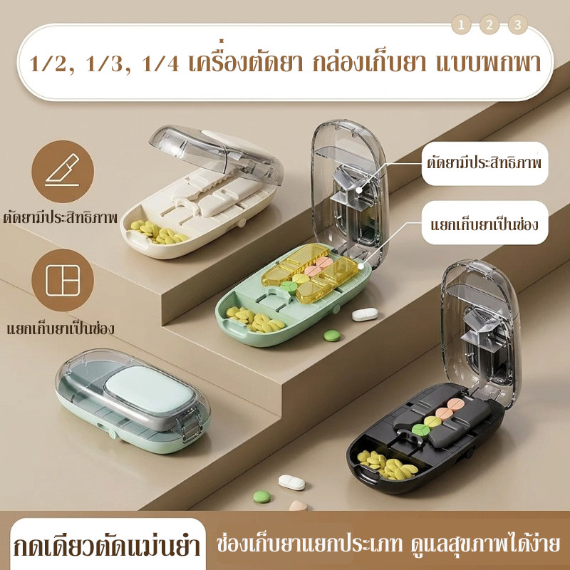เครื่องตัดยา กล่องเก็บยา แบบพกพา แบ่งยาได้ 2 ส่วน 3 ส่วน 4 ส่วน อเนกประสงค์ ป้องกันฝุ่น ความชื้นหลักฐาน