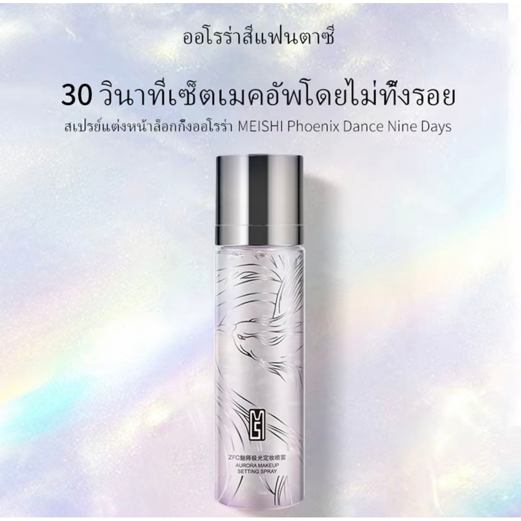 ZFC • AURORA SETTING SPRAY สเปรย์ชิมเมอร์ล็อคเมคอัพ สเปรย์ล็อคเมคอัพ สเปรย์เซทผิว ล็อคผิวให้ฉ่ำโกลว์ ติดทนนานตลอดวัน