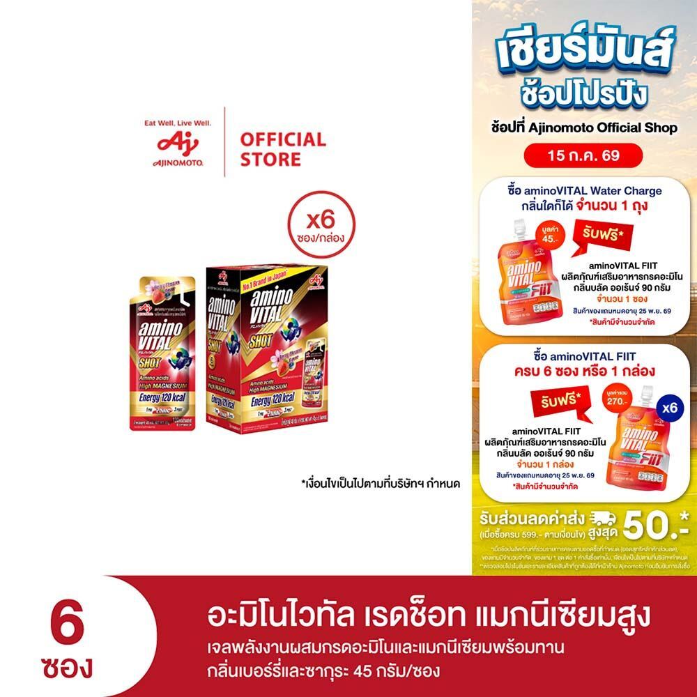 aminoVITAL Red Shot High Magnesium เจลพลังงานผสมกรดอะมิโนและแมกนีเซียม กลิ่นเบอร์รี่และซากุระ 45กรัม 6ซอง/กล่อง x 1กล่อง