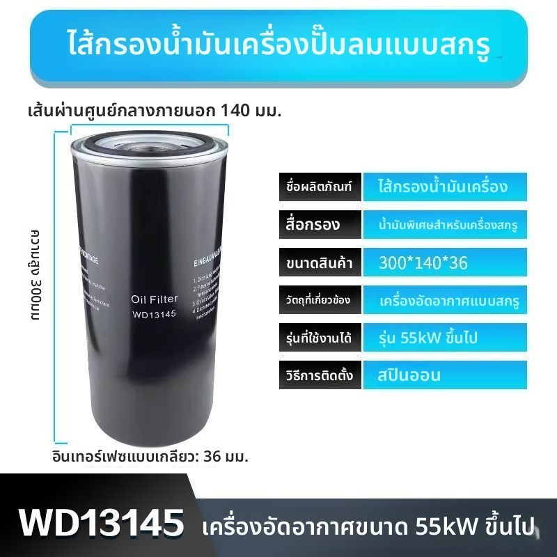 ไส้กรองน้ำมันเครื่องอัดอากาศแบบสกรู WD719 WD950 WD962