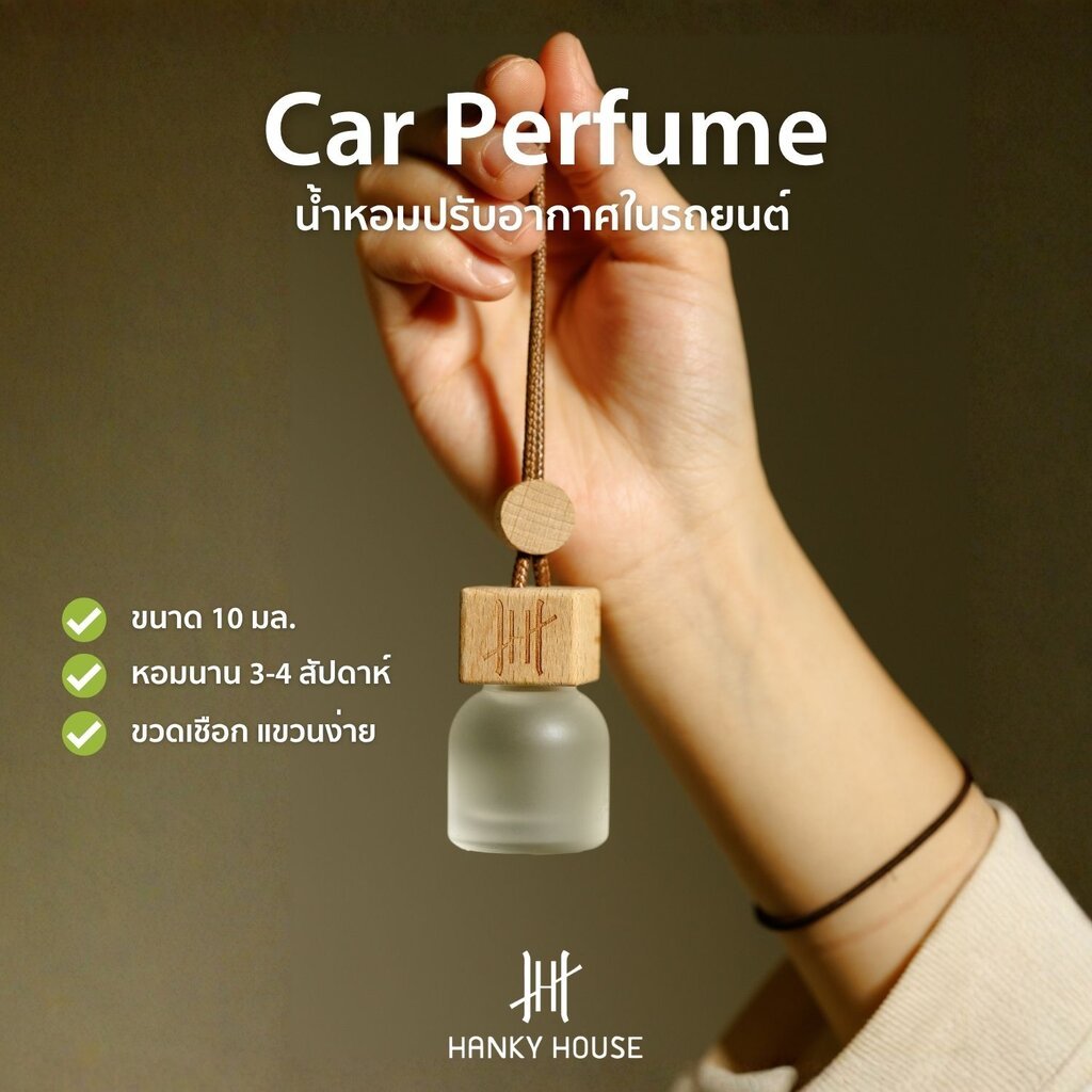 Hanky House น้ำหอมปรับอากาศ รถยนต์ 8มล กลิ่นโรงแรมหรู กลิ่นเบลน ธรรมชาติ Car Perfume น้ำหอมรถยนต์ CAR
