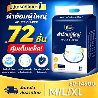 Berma Baby ผ้าอ้อมผู้ใหญ่ ผู้ชายผู้หญิงใส่ได้ทุกคน ซึมเร็วสุดปลี่ยนง่าย นุ่มสบายต่อผิว M/L/XL 72/30 ชิ้น