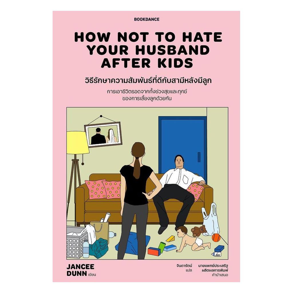 นายอินทร์ หนังสือ วิธีรักษาความสัมพันธ์ที่ดีกับสามีหลังมีลูก (How Not To Hate Your Husband After Kids)