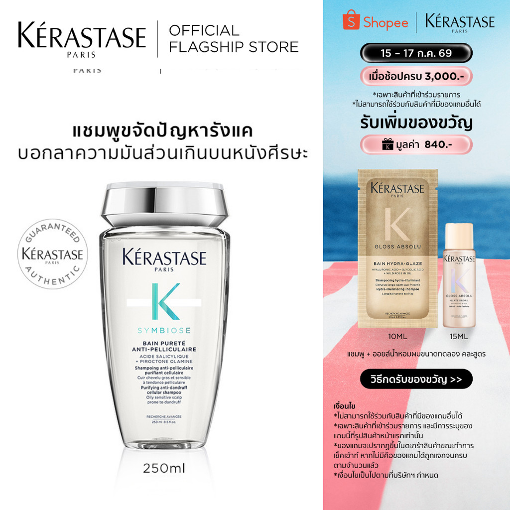 KERASTASE SYMBIOSE แชมพูสูตรอ่อนโยน ลดปัญหารังแค พร้อมปรับสมดุลให้หนังศีรษะ 250มล (เคเรสตาส,รังแค,ยาสระผม,เคราสตาส)