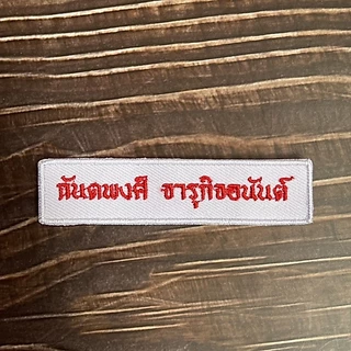ปักชื่อนักเรียน อาร์มติดเสื้อ ที่รีดติดเสื้อนักเรียน