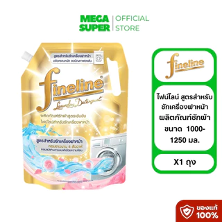 Fineline ไฟน์ไลน์ ผลิตภัณฑ์ซักผ้า น้ำยาซักผ้า สูตรเข้มข้น ขนาด 1000-1250 มล. **จำกัด 6 ถุง/ออเดอร์