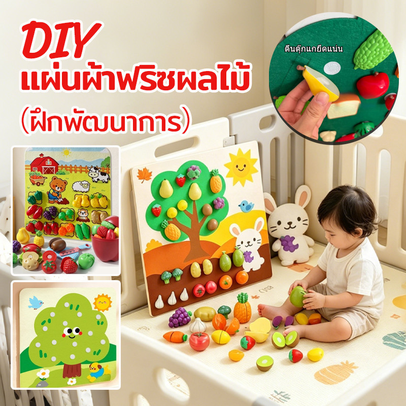 DIY  แผ่นผ้าฟริซผลไม้  เล่นจับคู่ หั่นผลไม้และผัก ฝึกพัฒนาการ ปลอดภัย ของเล่นเด็ก  สำหรับเด็ก 1-4 ขวบ