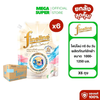 [ยกลัง 6 ถุงใหญ่] Fineline ไฟน์ไลน์ ผลิตภัณฑ์ซักผ้า น้ำยาซักผ้า สูตรเข้มข้น ขนาด 1000-1250 มล. : ถุง