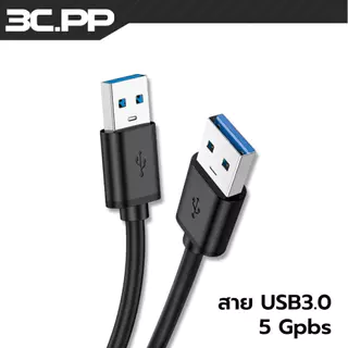 3C.PP Shop สายต่อ USB 3.0 A Male to A Male สายต่อยูเอสบี 2A 5Gbps Cable USB Transfer SuperSpeed ความเร็วสูง