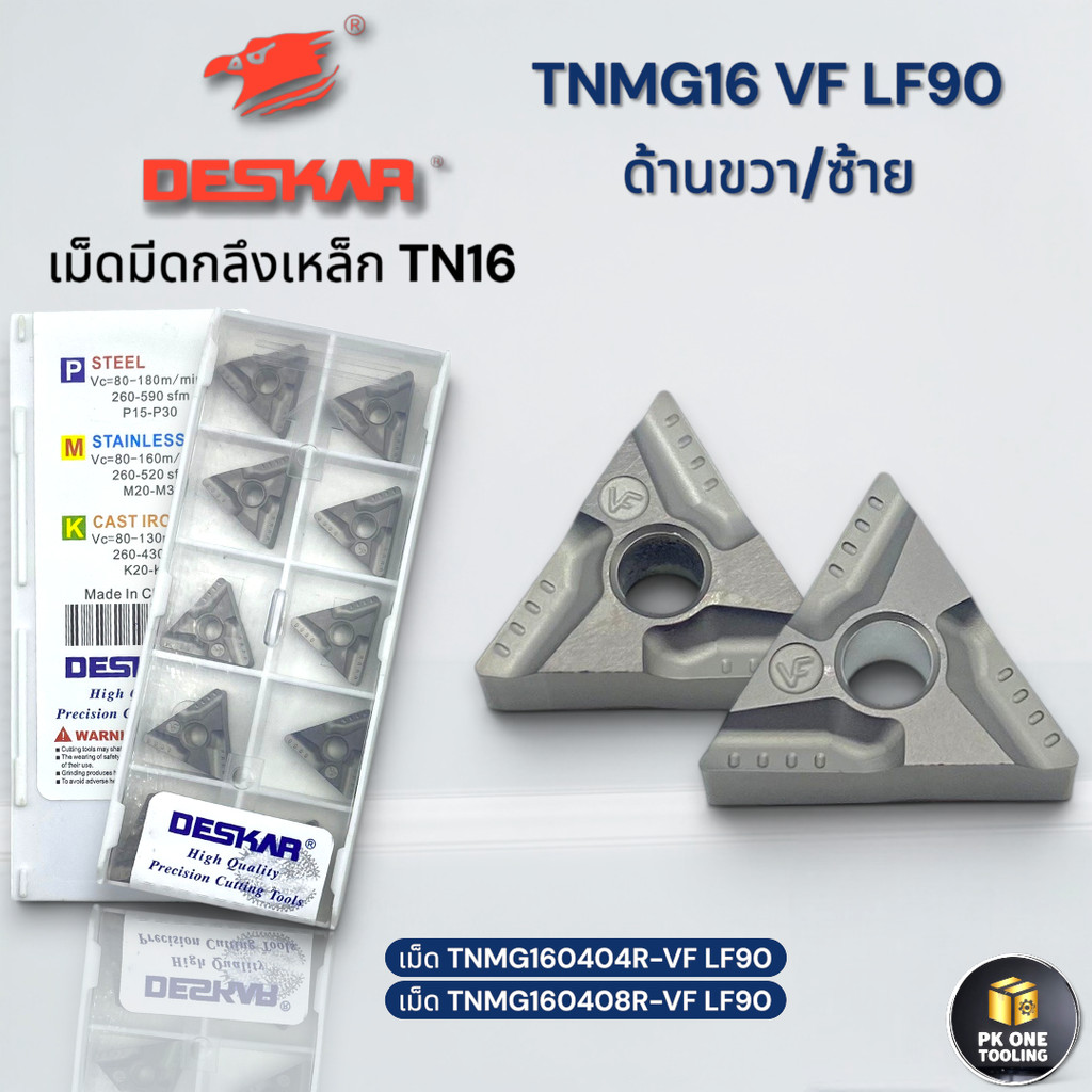 เม็ดมีดกลึง ยี่ห้อ Deskar (TN16) TNMG160404R-VF LF90 สำหรับงานกลึงเหล็ก (10 เม็ด/กล่อง)